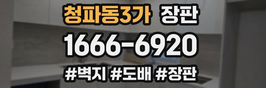 청파동3가 장판