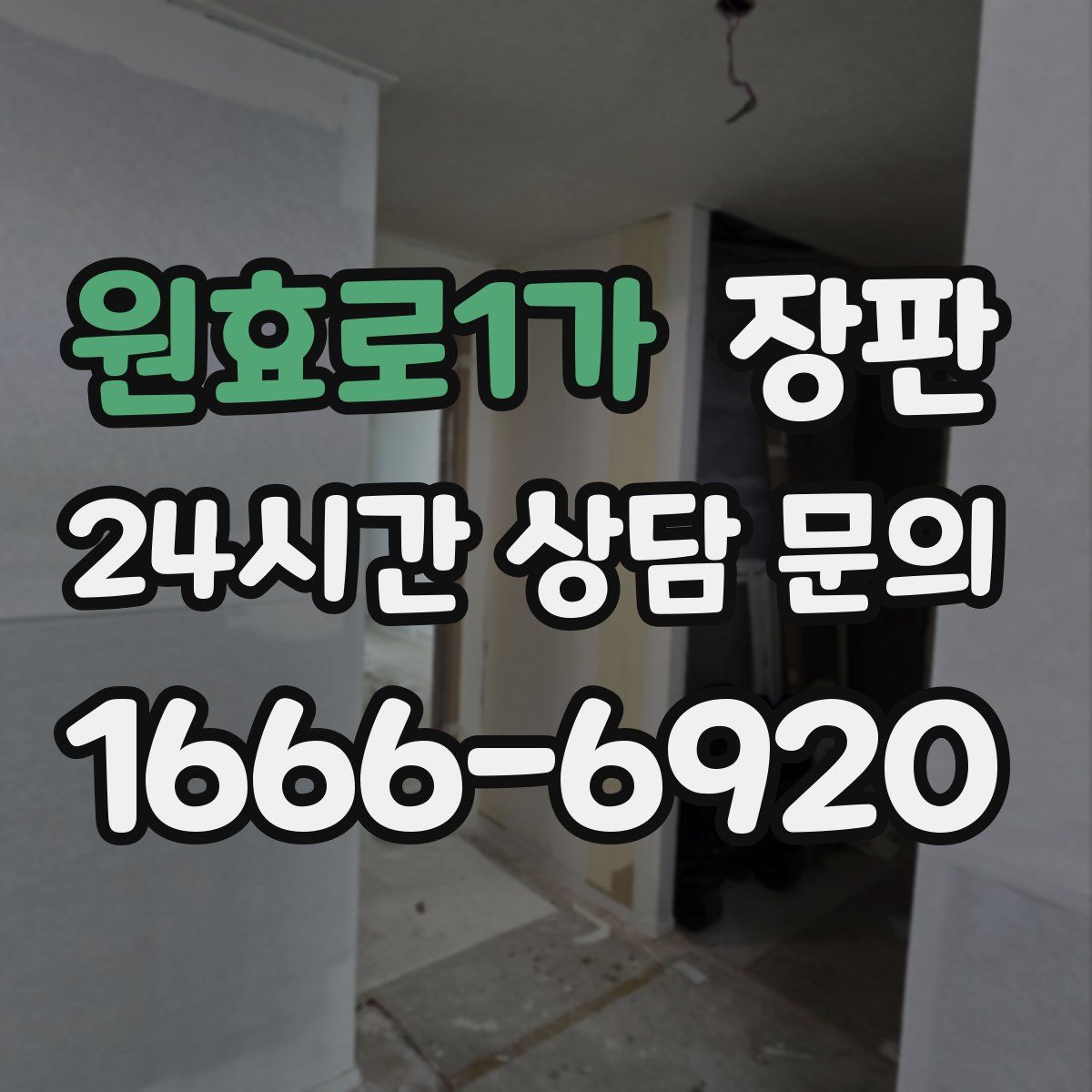 원효로1가 장판