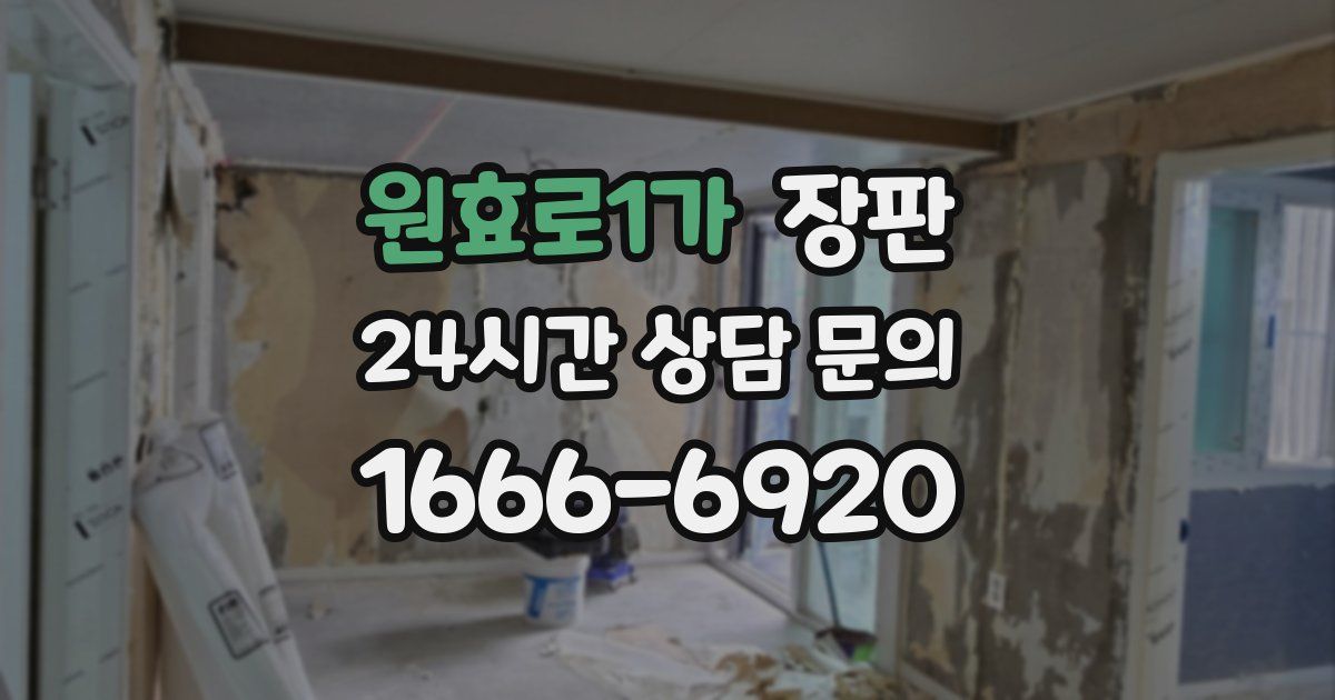 원효로1가 장판
