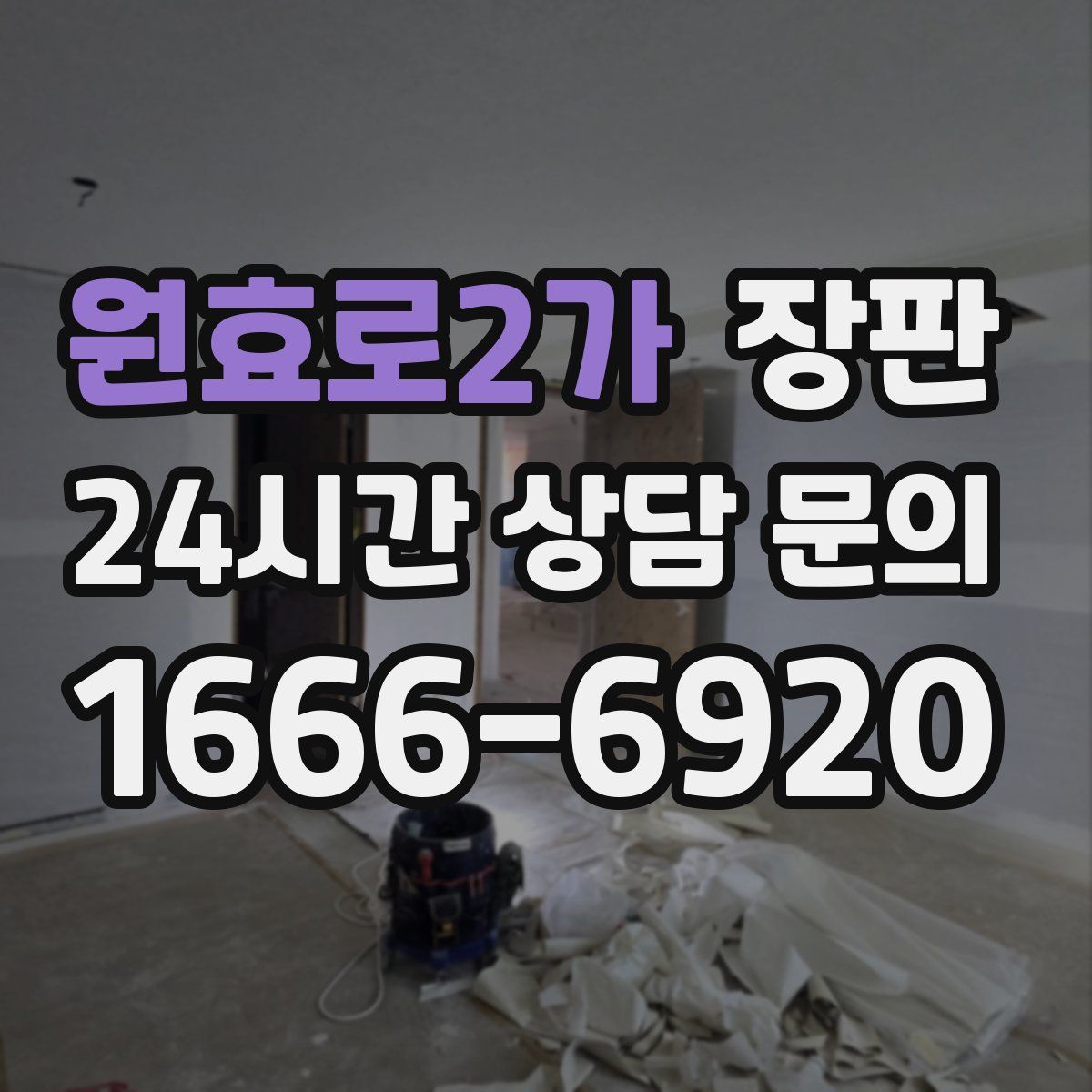 원효로2가 장판