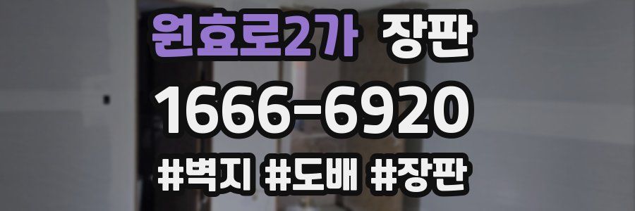 원효로2가 장판