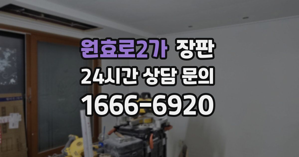 원효로2가 장판