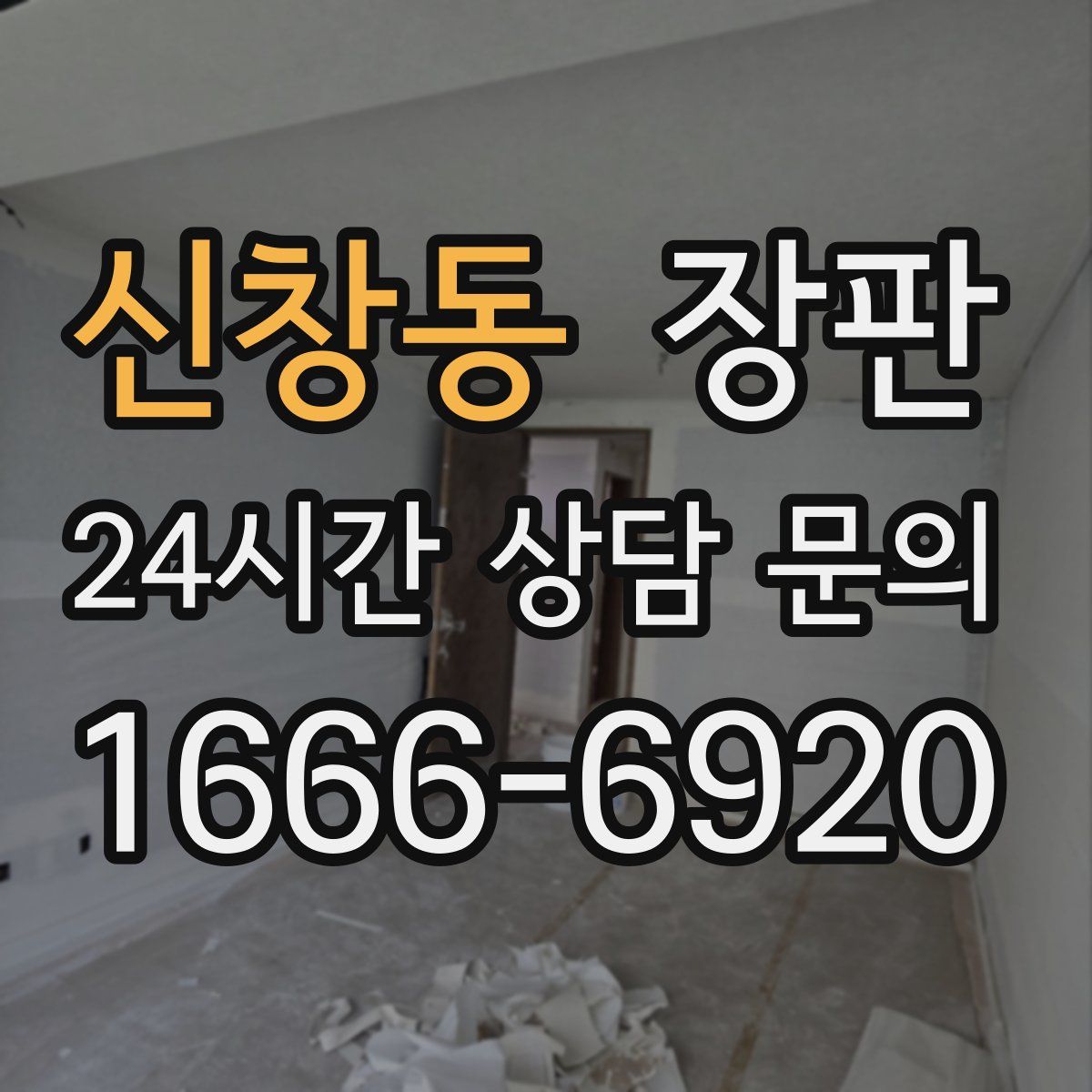 신창동 장판