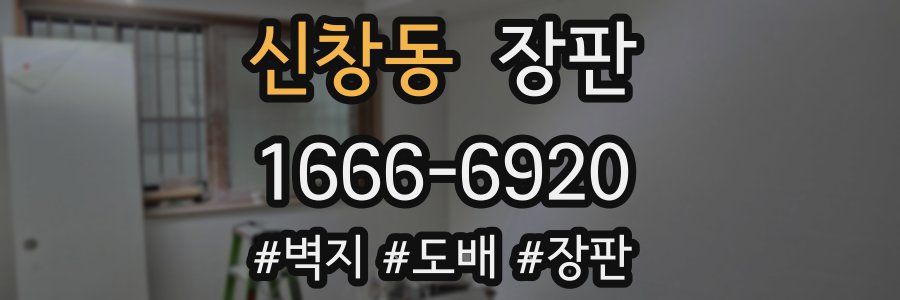 신창동 장판