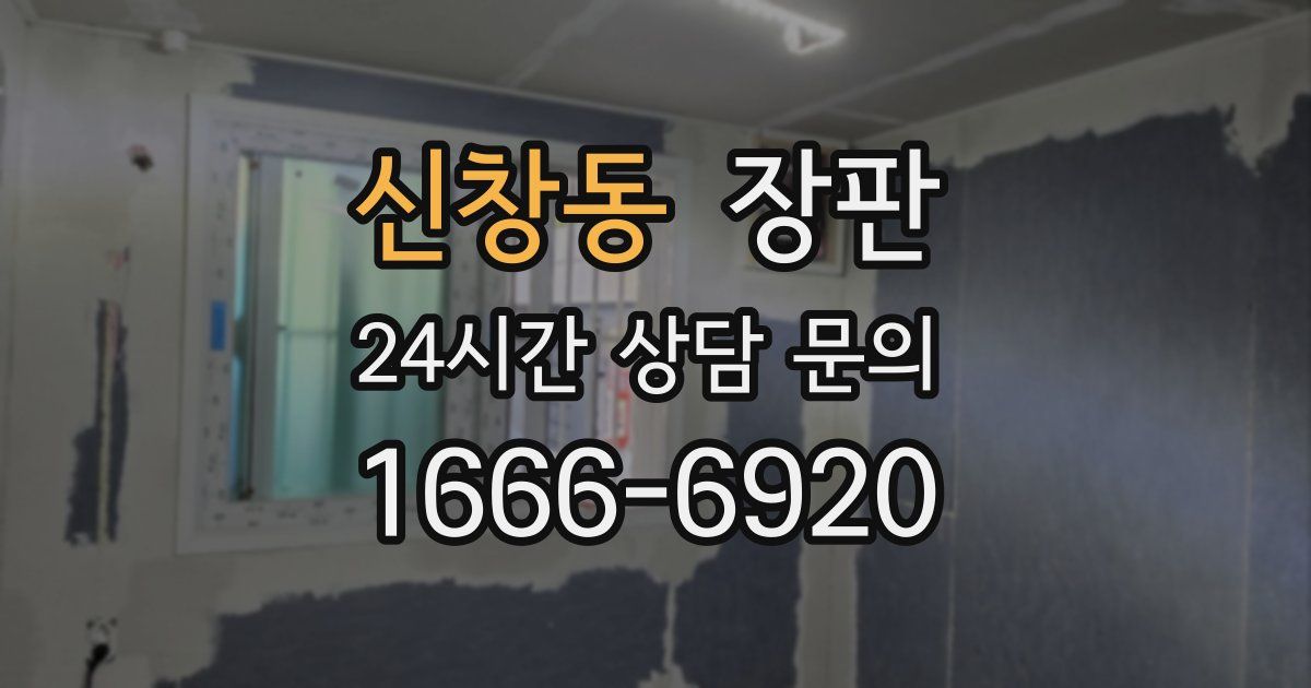 신창동 장판