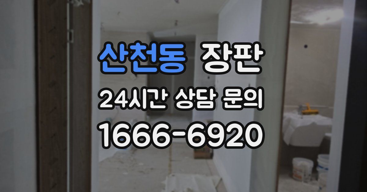산천동 장판