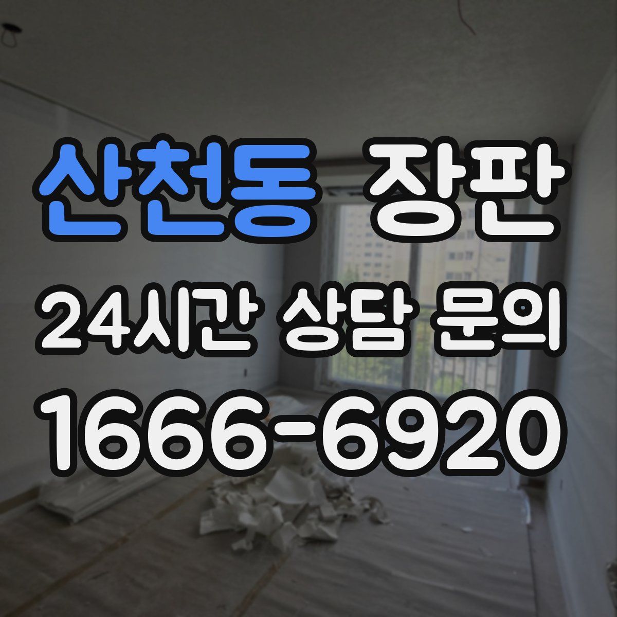 산천동 장판