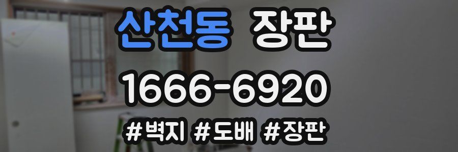 산천동 장판