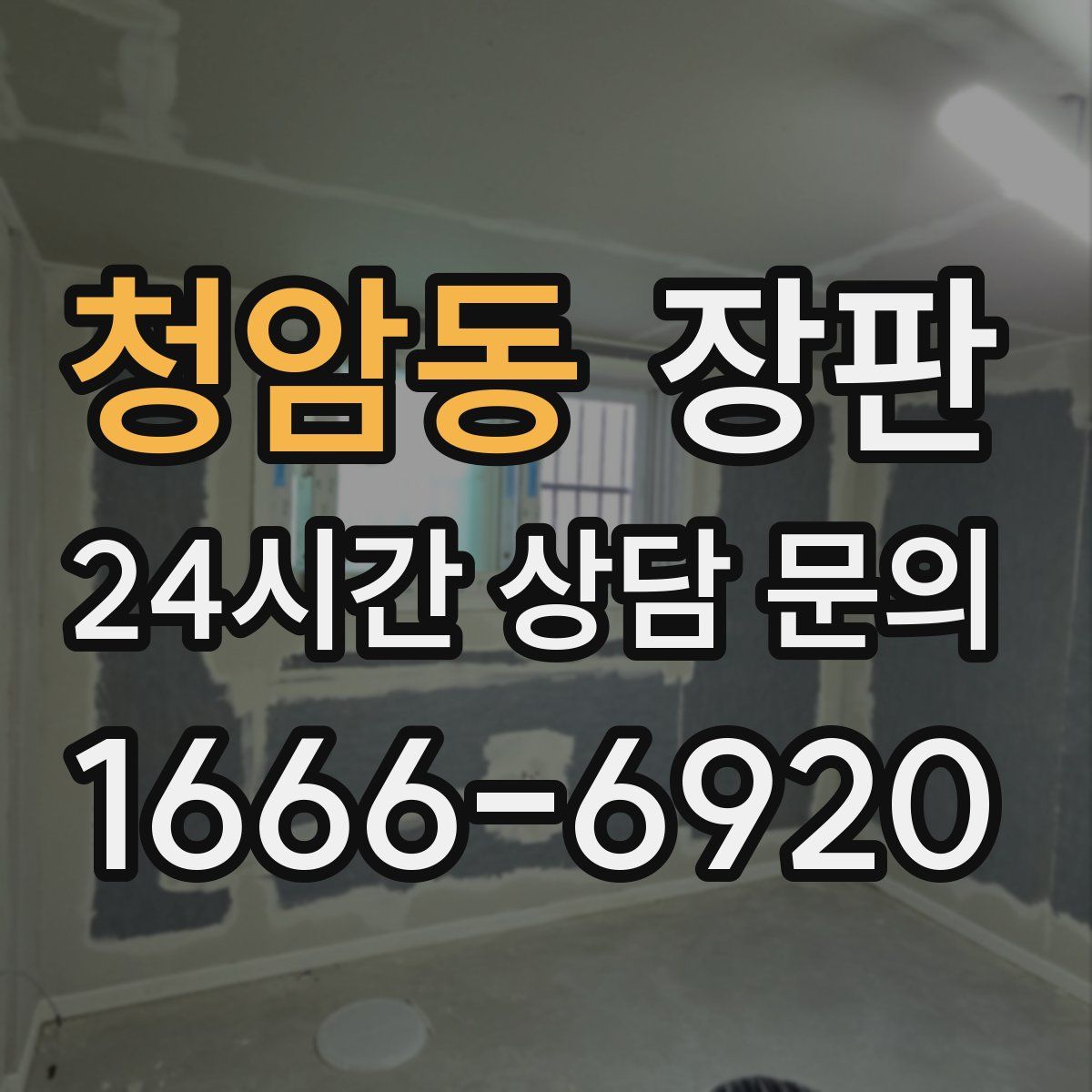 청암동 장판
