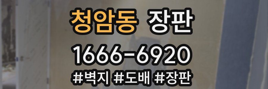 청암동 장판