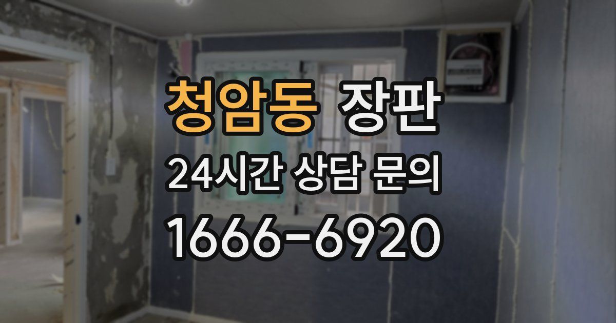 청암동 장판
