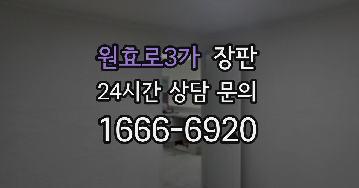 원효로3가 장판
