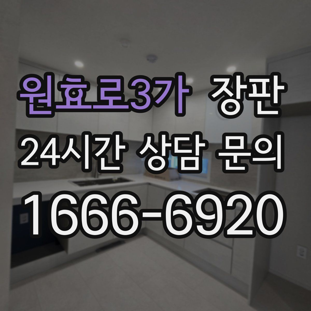 원효로3가 장판