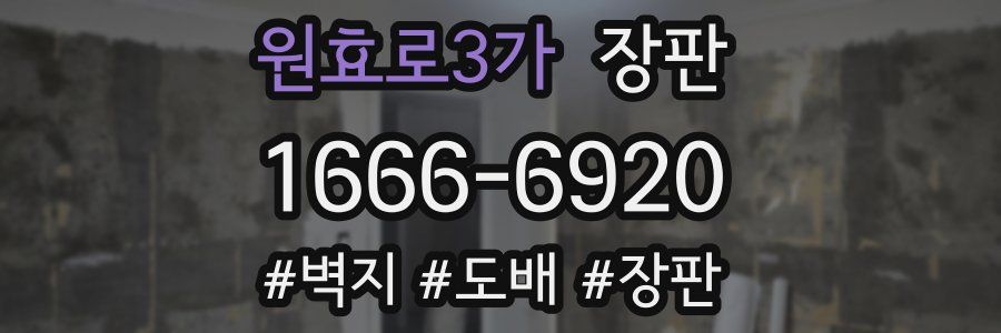 원효로3가 장판