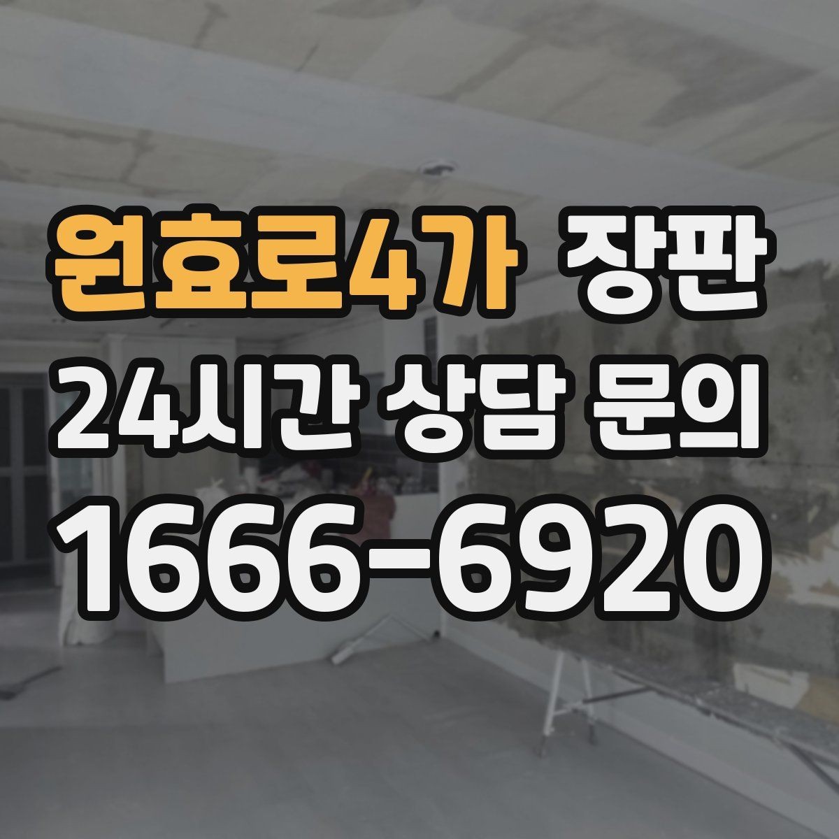 원효로4가 장판 사계절 사용성을 고려한 선택