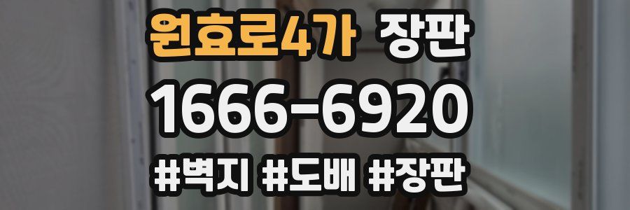 원효로4가 장판