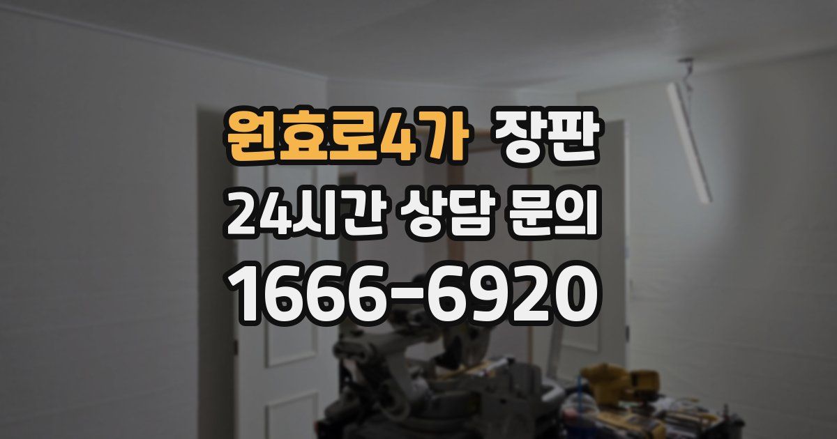 원효로4가 장판