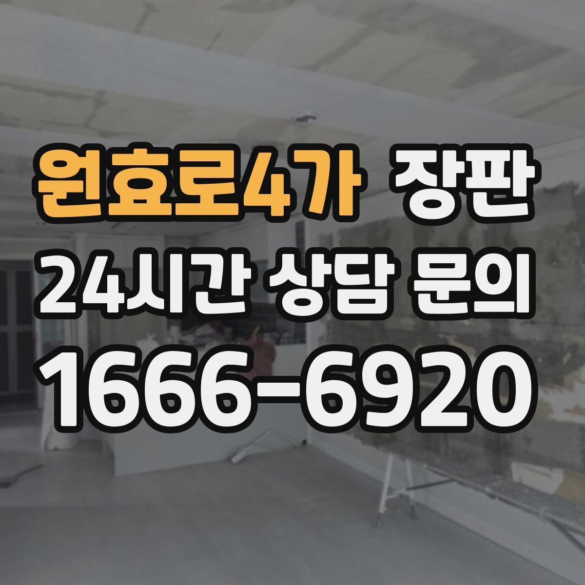 원효로4가 장판