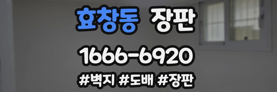 효창동 장판