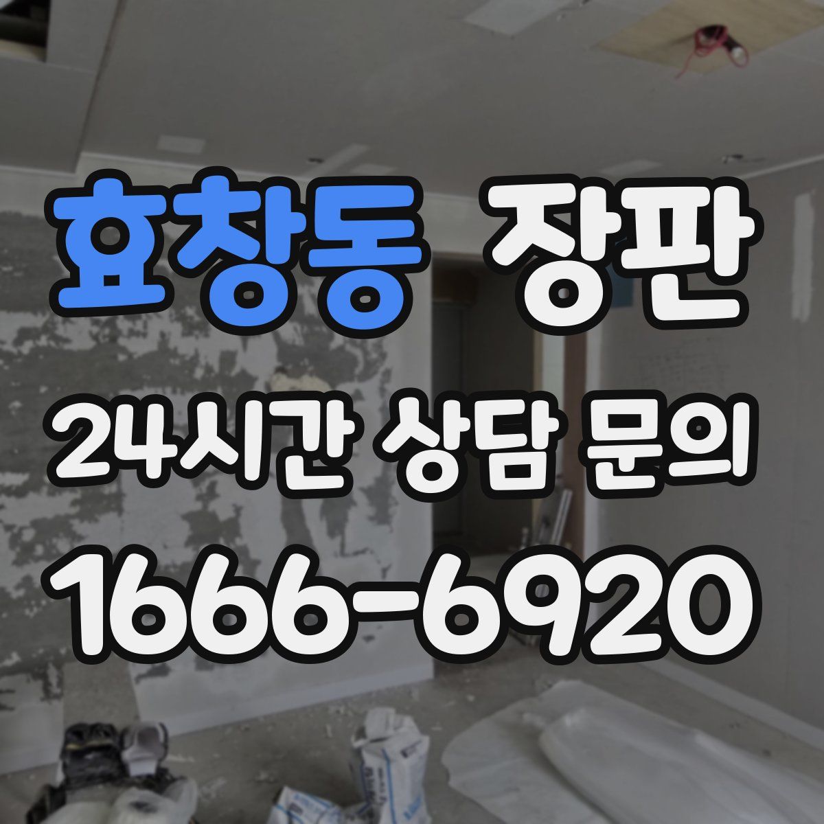 효창동 장판