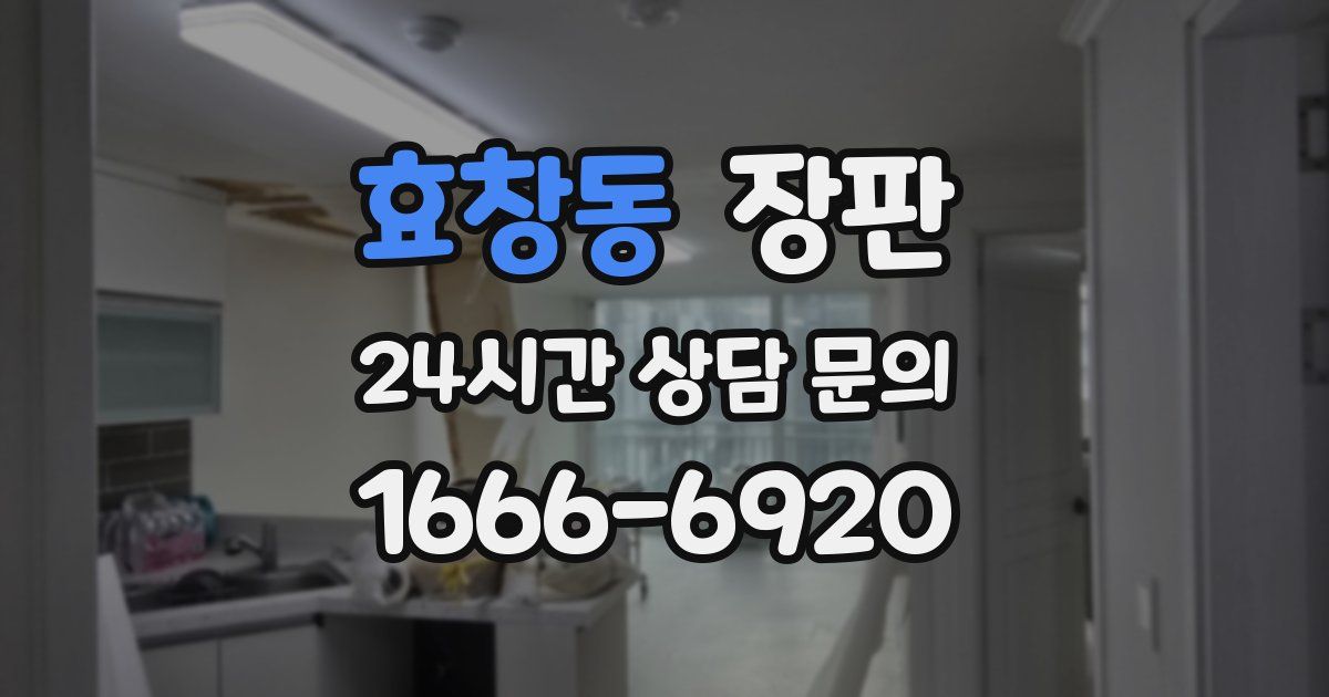 효창동 장판