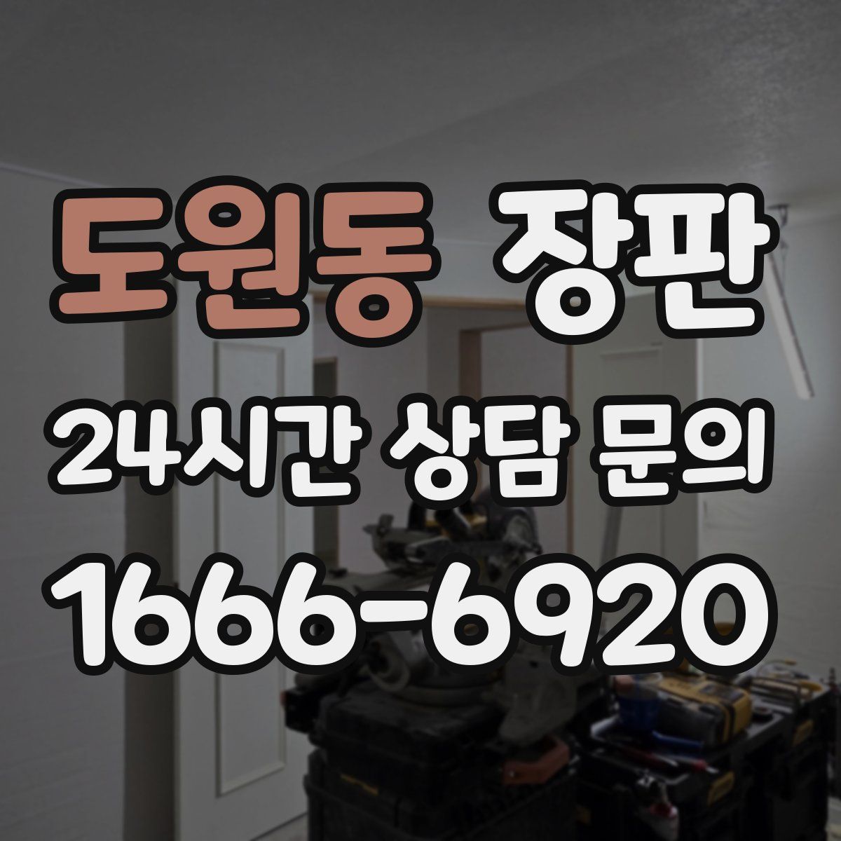 도원동 장판