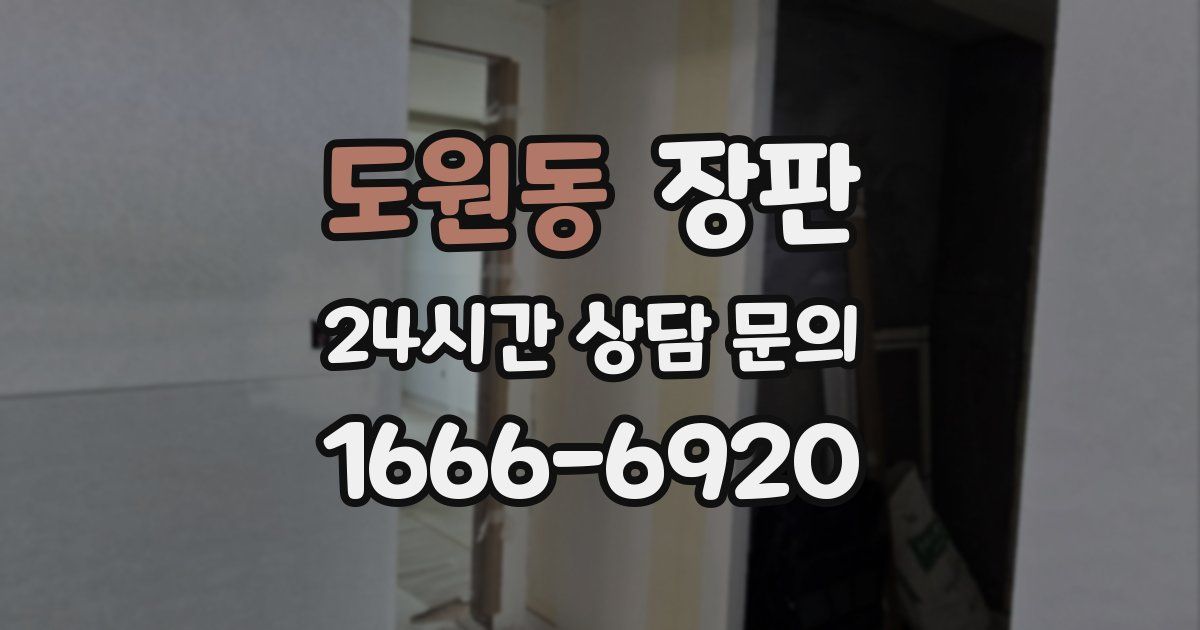 도원동 장판