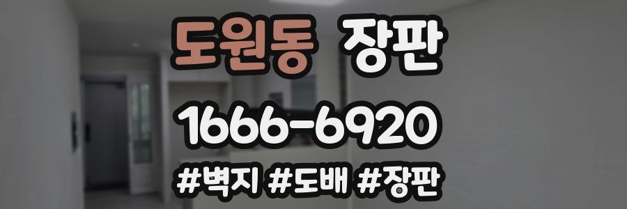 도원동 장판