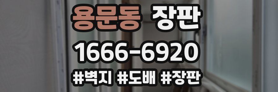 용문동 장판