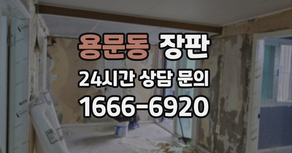 용문동 장판