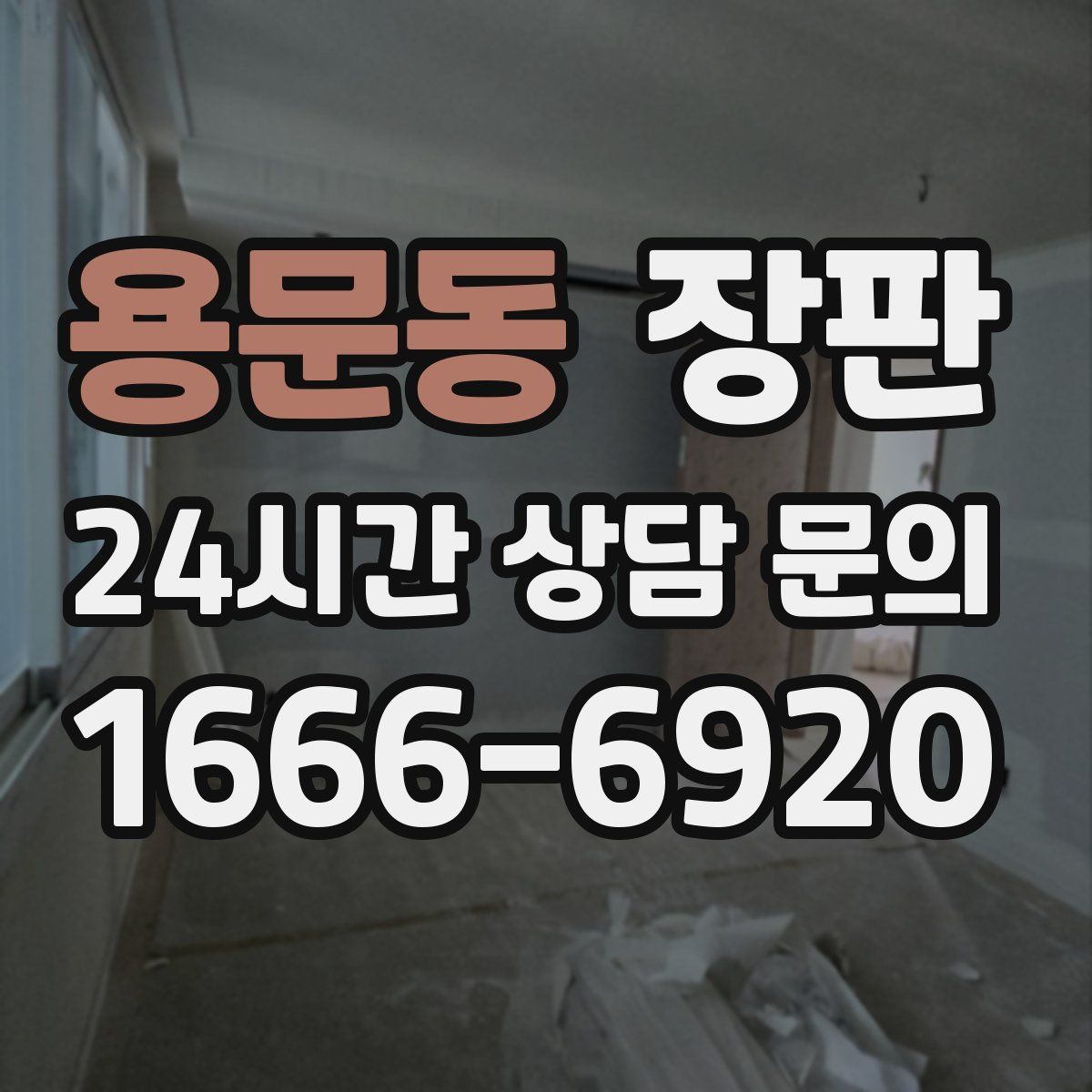 용문동 장판