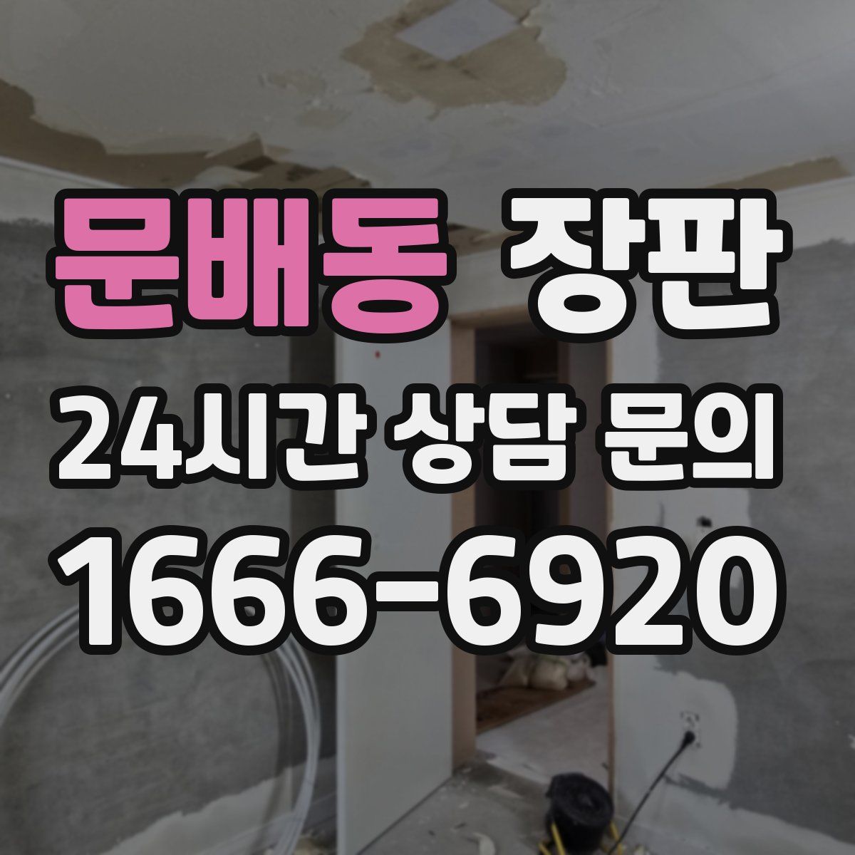 문배동 장판