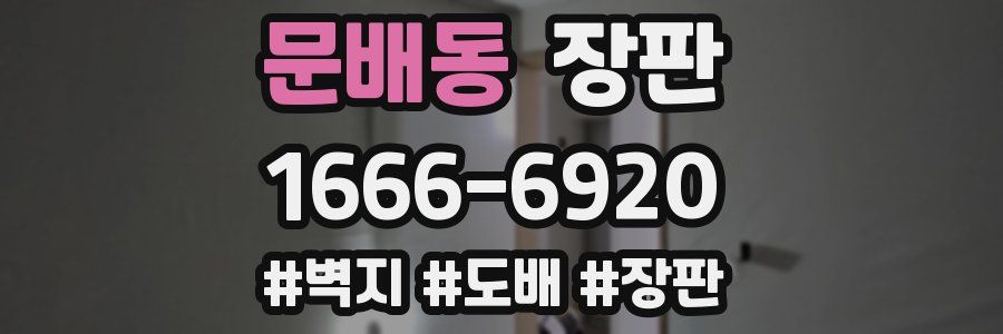 문배동 장판