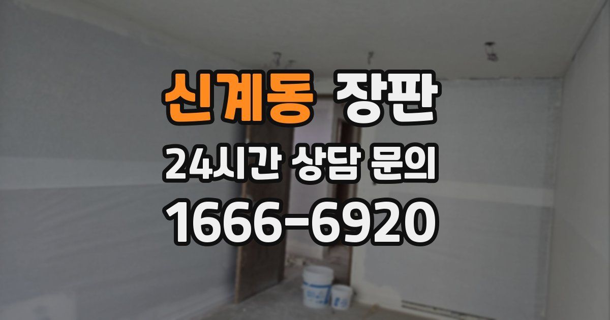 신계동 장판