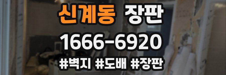 신계동 장판