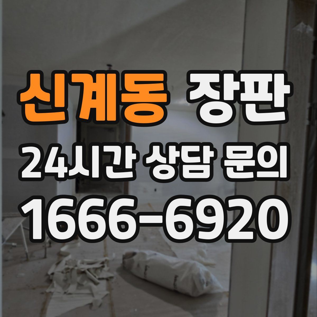신계동 장판