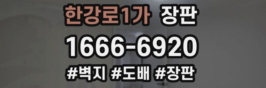 한강로1가 장판