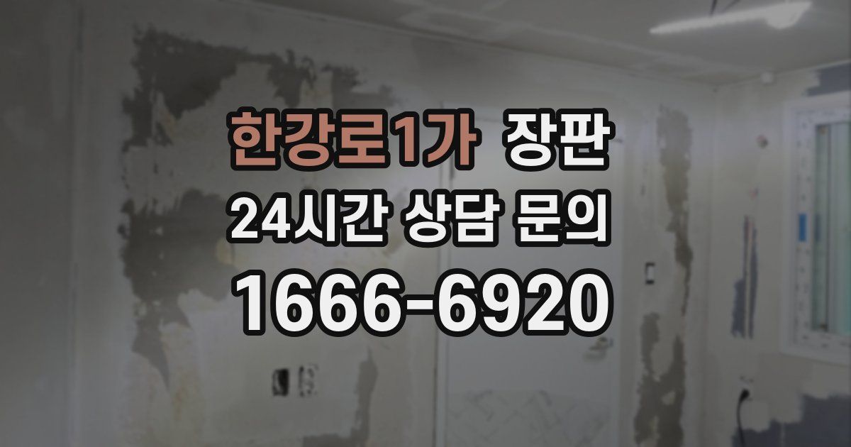 한강로1가 장판