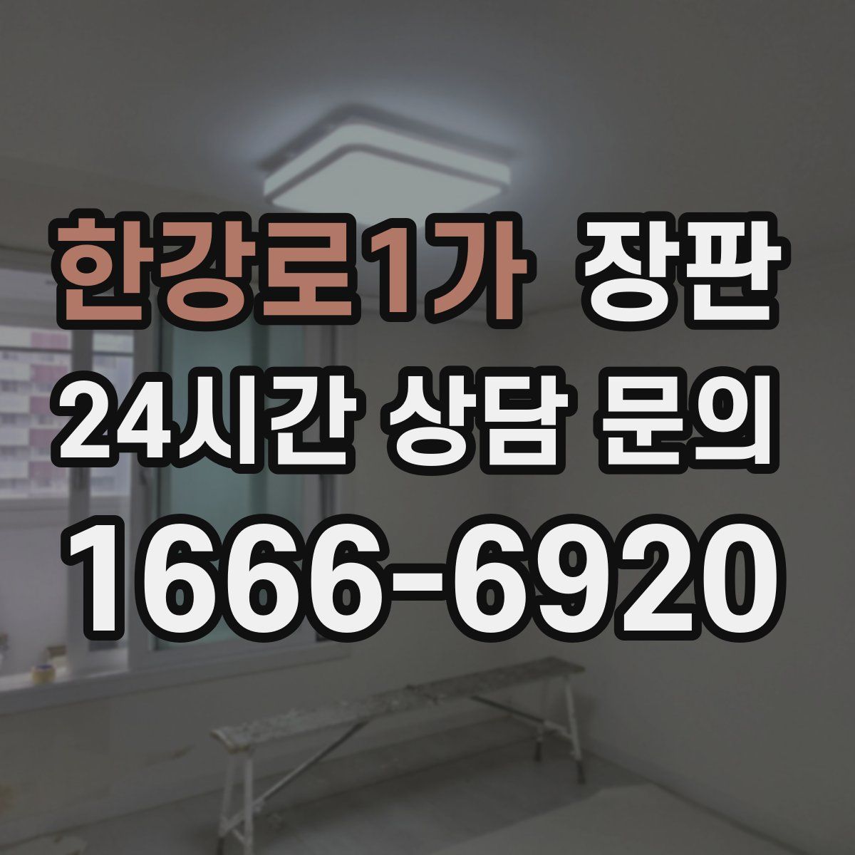 한강로1가 장판