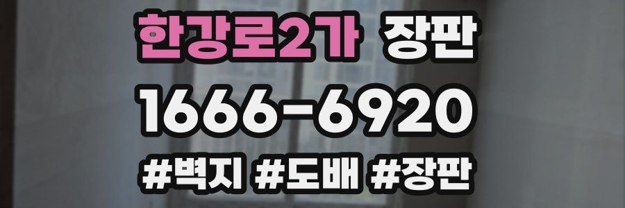 한강로2가 장판