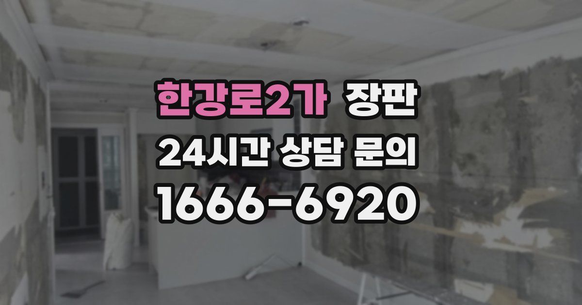 한강로2가 장판