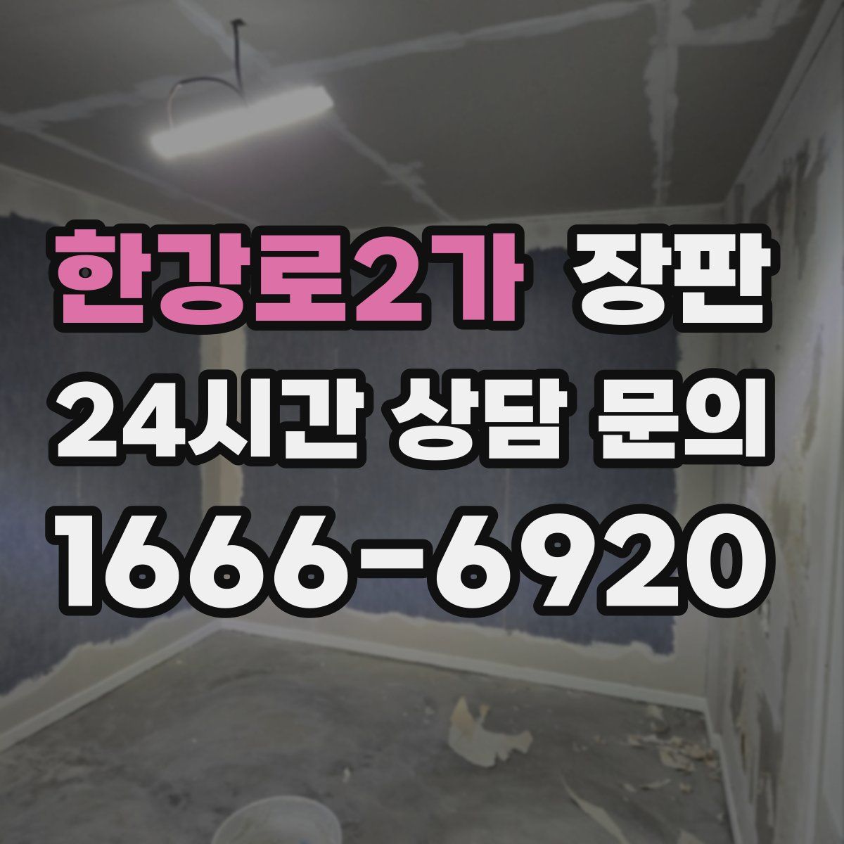 한강로2가 장판