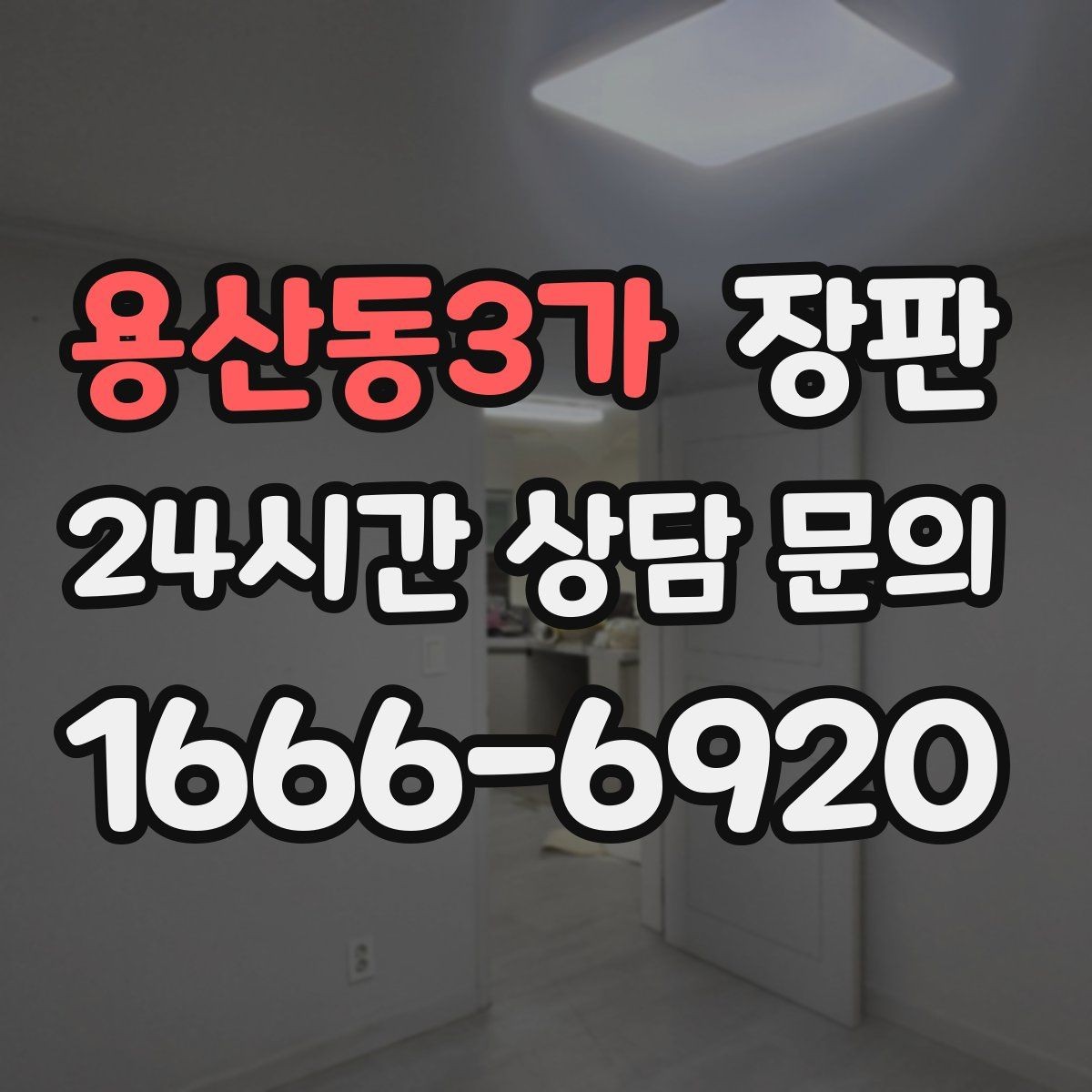용산동3가 장판 저가형과 중급형 차이 살펴보기