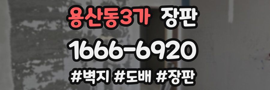 용산동3가 장판