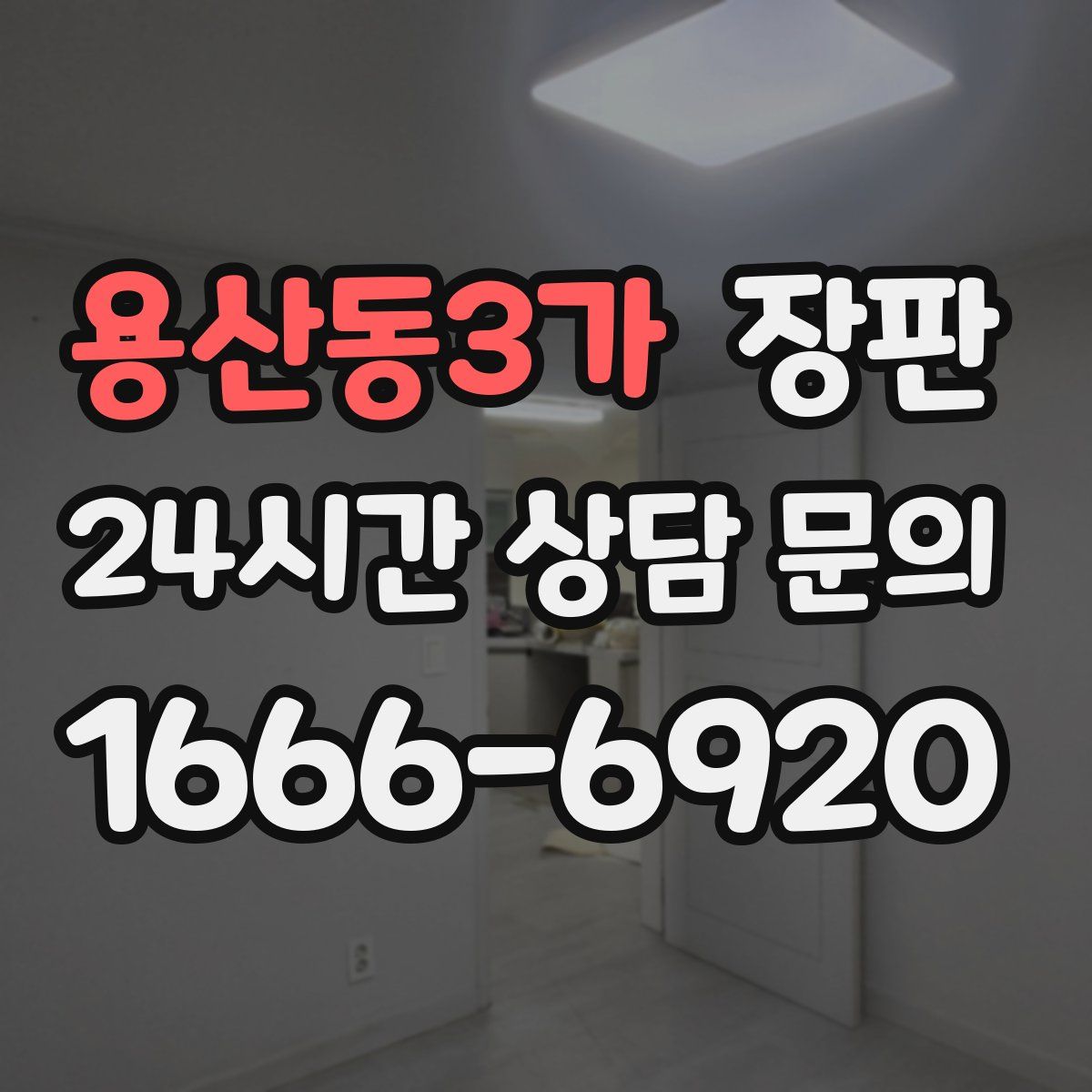 용산동3가 장판