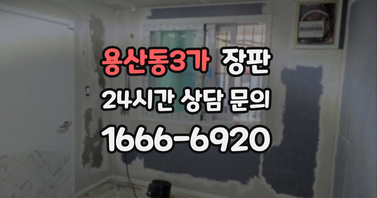 용산동3가 장판
