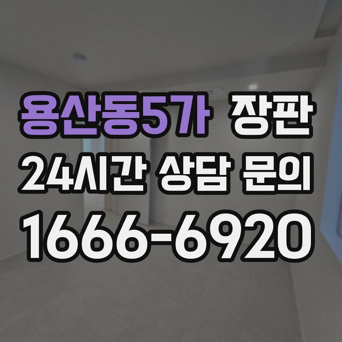 용산동5가 장판