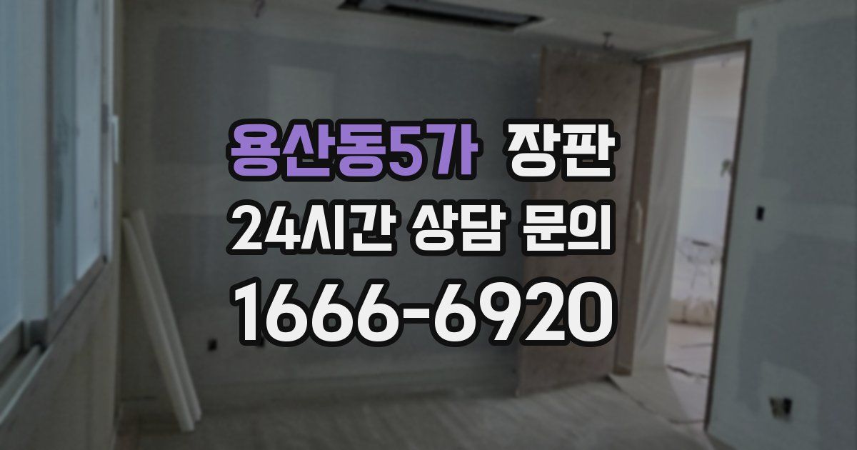 용산동5가 장판