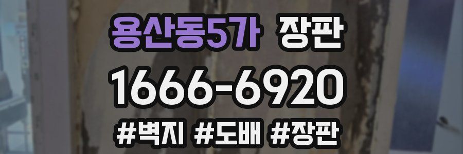 용산동5가 장판