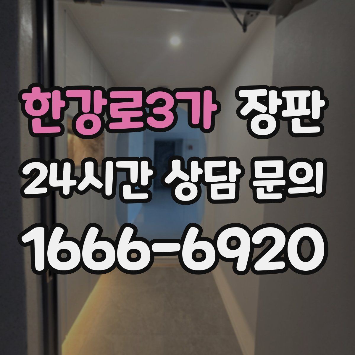 한강로3가 장판 표면 광택과 무광 차이 알아보기